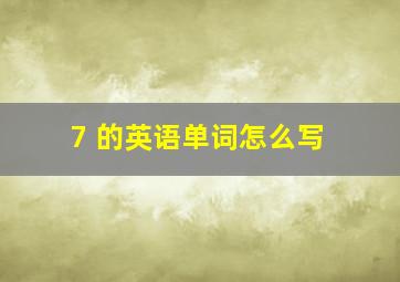 7 的英语单词怎么写